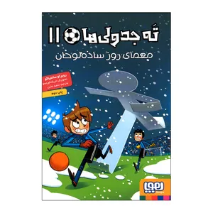 کتاب ته جدولی 11 اثر روبرتو سانتیاگو ترجمه سعید متین نشر هوپا