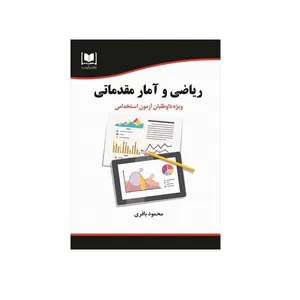 کتاب ریاضی و آمار مقدماتی اصر محمود باقری نشر آرسا