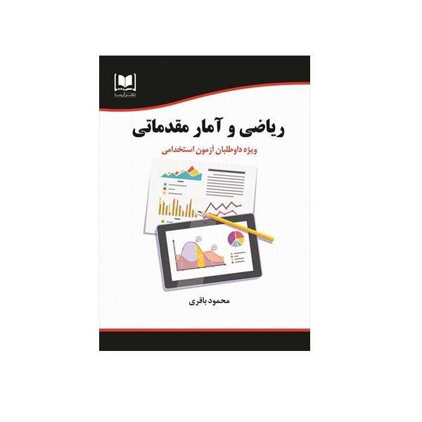 کتاب ریاضی و آمار مقدماتی اصر محمود باقری نشر آرسا