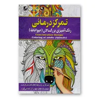 کتاب تمرکزدرمانی رنگ آمیزی بزرگسالان (حیوانات) اثر پیام آزاد خدا انتشارات&nbsp;آفرینه