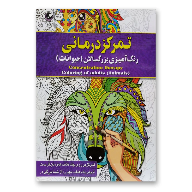 کتاب تمرکز درمانی رنگ آمیزی بزرگسالان اثر پیام آزادخدا انتشارات آفرینه