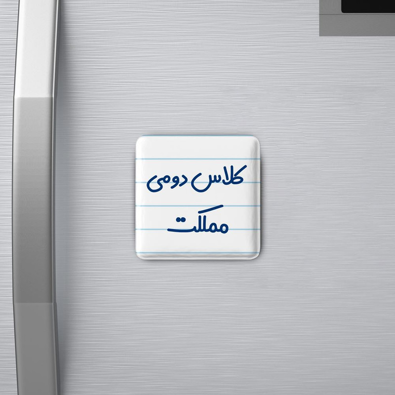 مگنت خندالو مدل کلاس دومی مملکت کد 8131