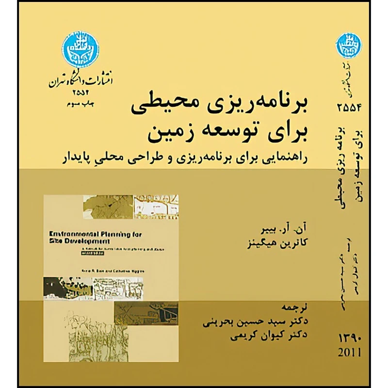 کتاب برنامه ریزی محیطی برای توسعه زمین اثر آن.آر. بییر و کاترین هیگینز ترجمه سیدحسین بحرینی و کیوان کریمی انتشارات دانشگاه تهران