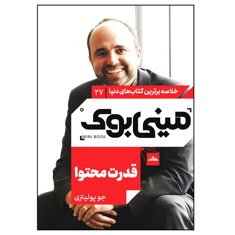 کتاب قدرت محتوا اثر جو پولیتزی انتشارات مات