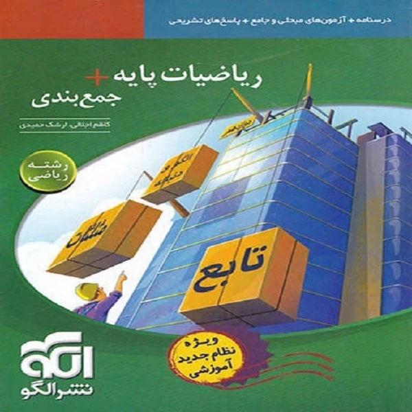 کتاب ریاضیات پایه + جمع بندی رشته ریاضی اثر ارشک حمیدی و کاظم اجلالی نشر الگو