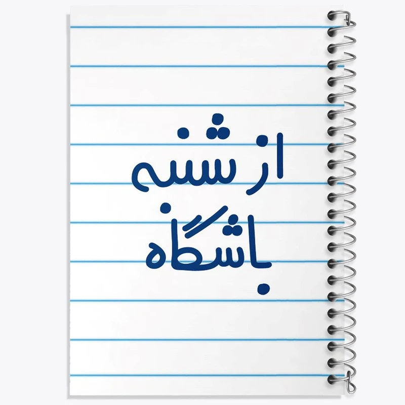 دفتر مشق 50 برگ خندالو مدل از شنبه باشگاه کد 6462