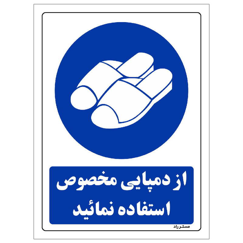 برچسب ایمنی مستر راد طرح از دمپایی مخصوص استفاده نمایید مدل HSE-OSHA-0254