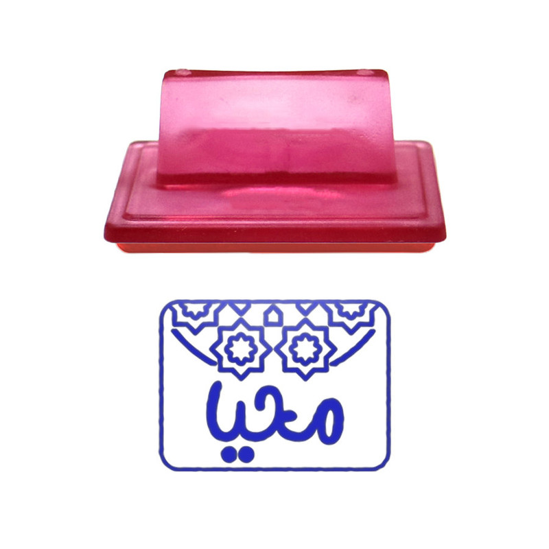 مهر حس آمیزی طرح اسلیمی مدل محیا