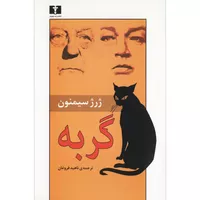 کتاب گربه اثر ژرژ سیمنون