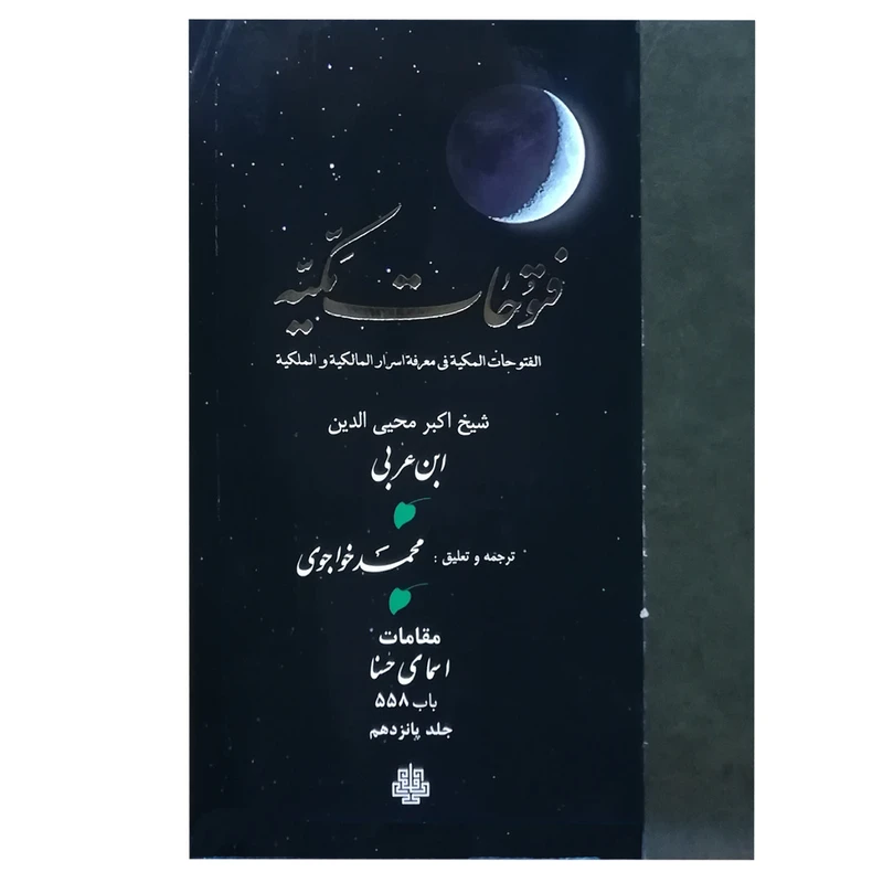 کتاب فتوحات مکیه اثر شیخ اکبر محی‌الدین ابن‌عربی انتشارات مولی جلد 15