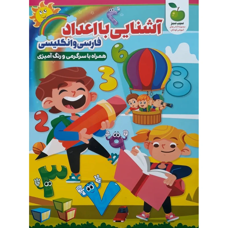 کتاب آشنایی با اعداد فارسی و انگلیسی اثر محمد جواد واعظی انتشارات نگاه آشنا