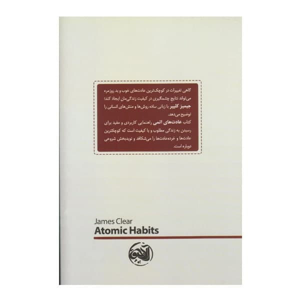 كتاب عادت هاي اتمي اثر جيمز كليير نشر آلاچيق