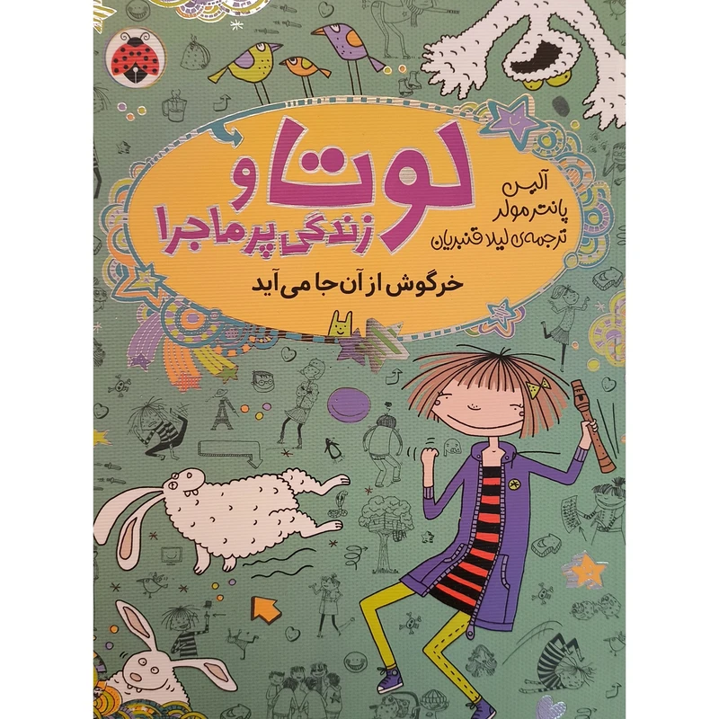 کتاب لوتا و زندگی پرماجرا خرگوش از آنجا می آید اثر آلیس پانتر مولر انتشارات شهر قلم جلد 11