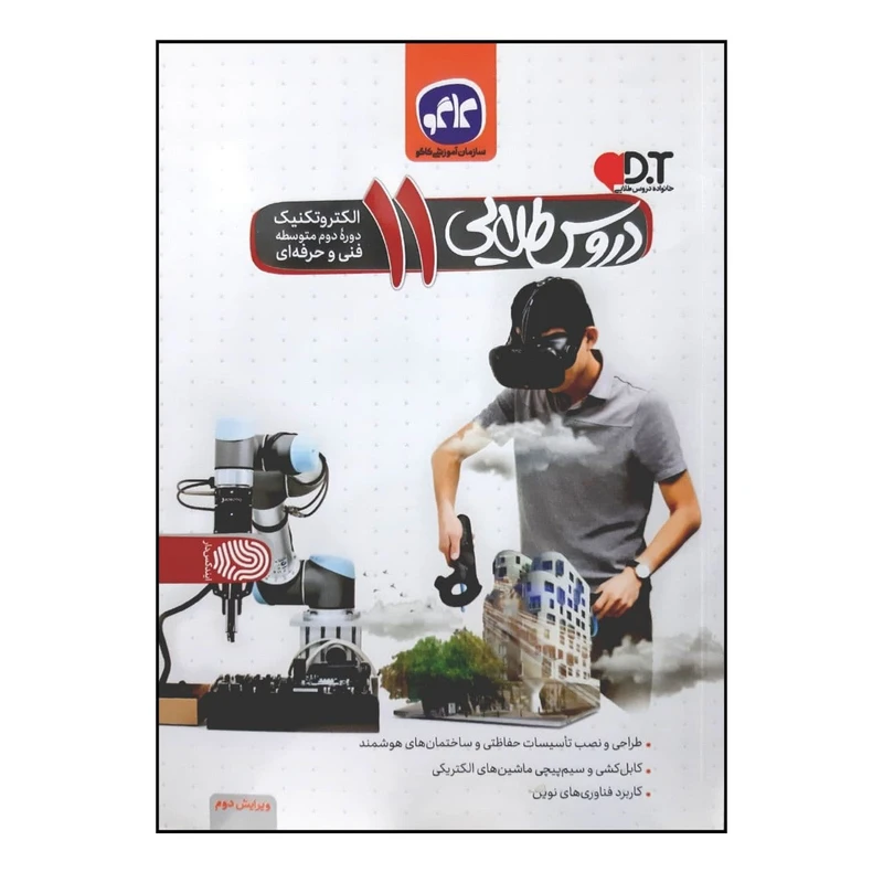 کتاب دروس طلایی الکتروتکنیک پایه یازدهم فنی و حرفه ای اثر جمعی از نویسندگان انتشارات کاگو
