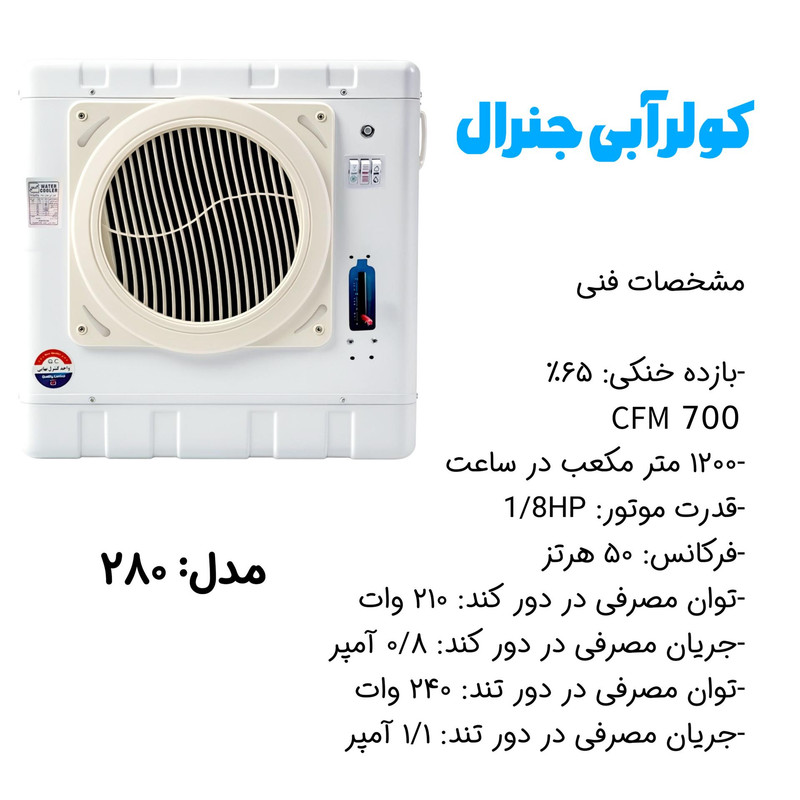 کولر آبی 2800 جنرال مدل 280 کاور گرد با پایه