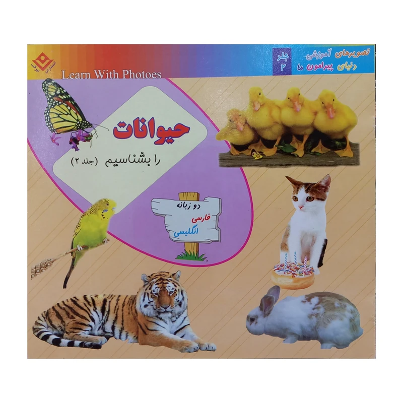 کتاب حیوانات را بشناسیم اثر سجاد قدیانی انتشارات برف جلد 2
