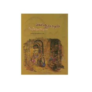 کتاب کودکی حافظ اثر محمد کاظم کاوه پیشقدم انتشارات قلمکده 
