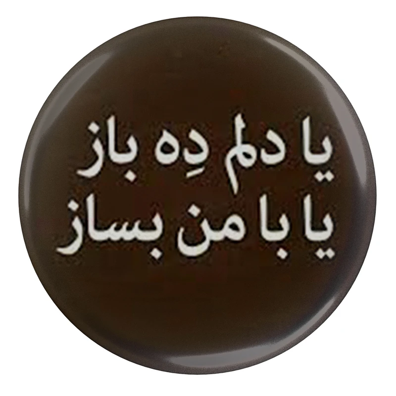 مگنت مدل S13829 طرح شعر عطار نیشابوری یا دلم ده باز یا با من بساز