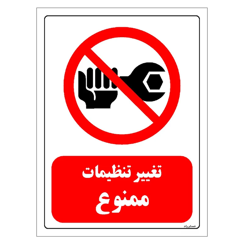 برچسب ایمنی مستر راد طرح تغییر تنظیمات ممنوع مدل HSE-OSHA-0359