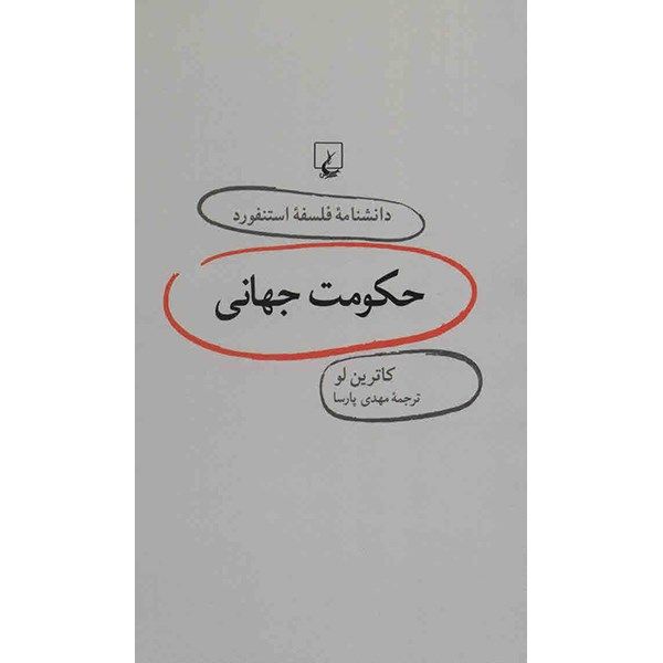 کتاب حکومت جهانی اثر کاترین لو کتاب حکومت جهانی اثر کاترین لو