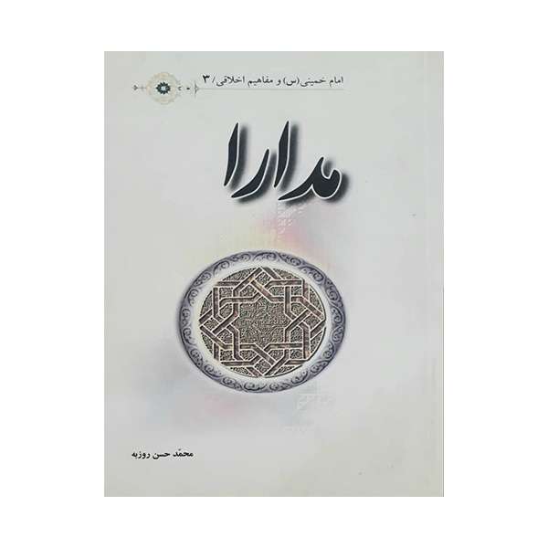 کتاب مدارا اثر محمد حسن روزبه انتشارات عروج