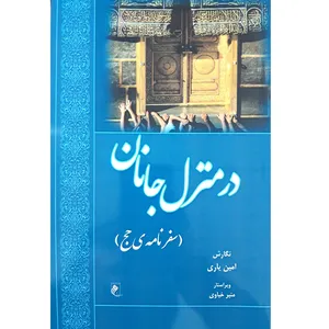 کتاب در منزل جانان (سفرنامه حج) اثر امین یاری انتشارات جوینده