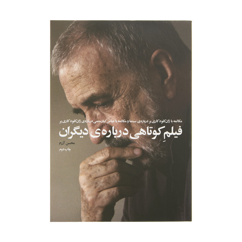 کتاب فیلم کوتاهی درباره ی دیگران اثر محسن آزرم انتشارات گیلگمش