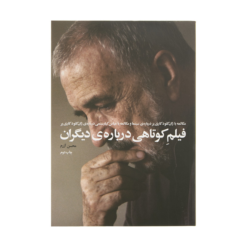 کتاب فیلم کوتاهی درباره ی دیگران اثر محسن آزرم انتشارات گیلگمش
