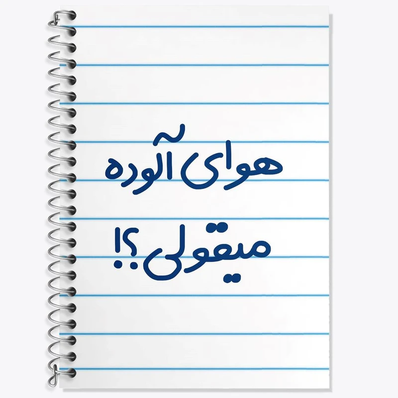 دفتر زبان 50 برگ خندالو مدل سه خط طرح هوای آلوده میقولی کد 6747