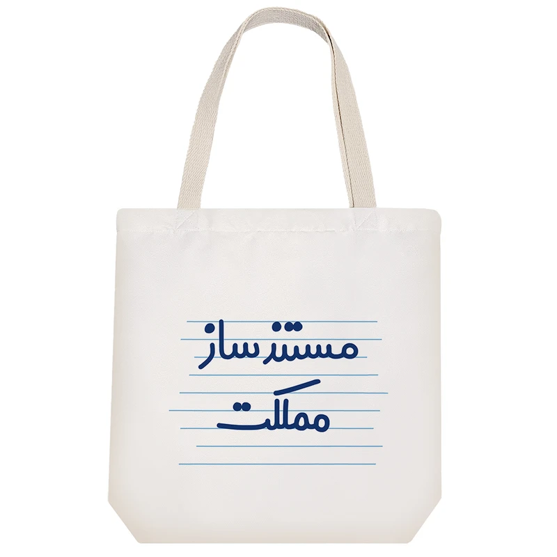 ساک خرید خندالو طرح مستند ساز مملکت کد 3865