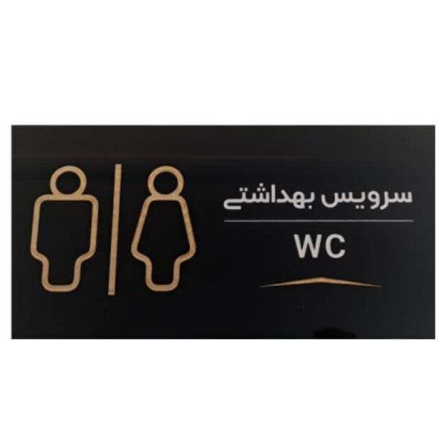 تابلو اداری مدل تابلو سرویس بهداشتی کد BGM002 تابلو اداری مدل تابلو سرویس بهداشتی کد BGM002
