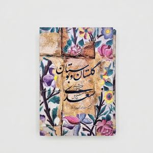 کتاب گلستان و بوستان سعدی نشر سیه