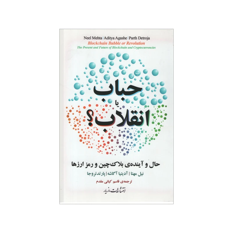 کتاب حباب یا انقلاب اثر نیل مهتا نشر مازیار