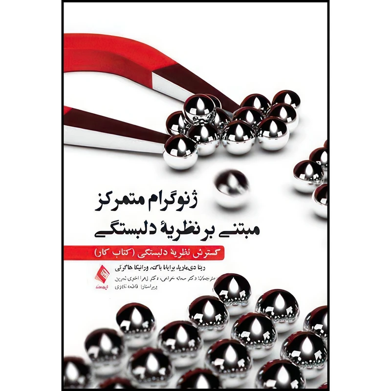کتاب ژنوگرام متمرکز مبتنی بر نظریه دلبستگی گسترش نظریه دلبستگی (کتاب کار) اثر ریتا دیماریا و برایانا باگ و ورانیکا هاگرتی انتشارات ارجمند