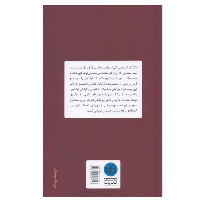 کتاب انقلاب کوانتومی اثر کنت ای. پیکاک انتشارات کتاب پارسه کتاب انقلاب کوانتومی اثر کنت ای. پیکاک انتشارات کتاب پارسه