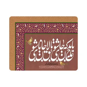 ماوس پد اطلس آبی طرح  باید که جان شوی  مدل T5363