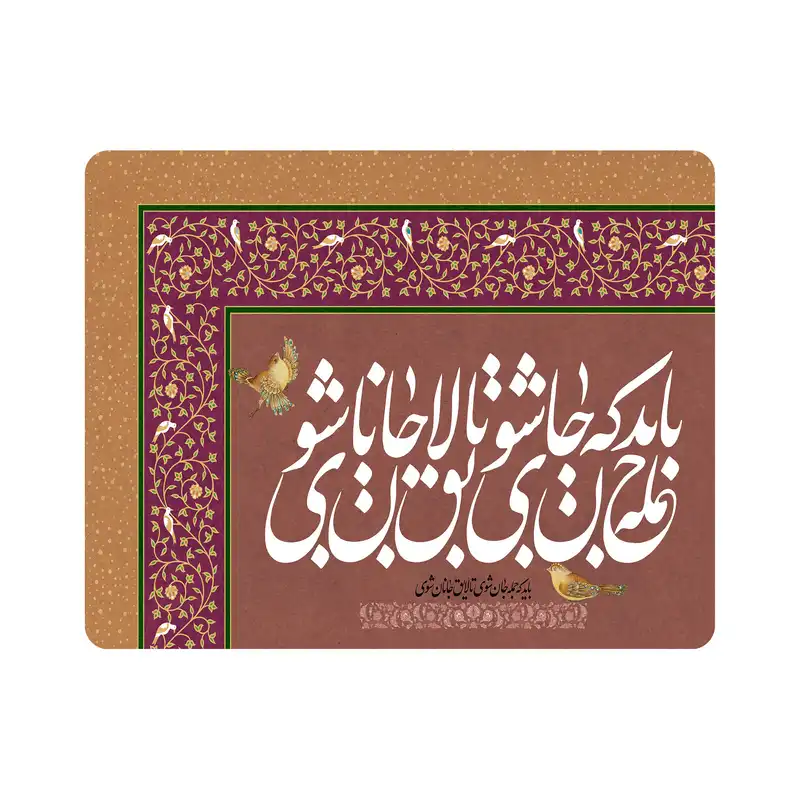 ماوس پد اطلس آبی طرح  باید که جان شوی  مدل T5363