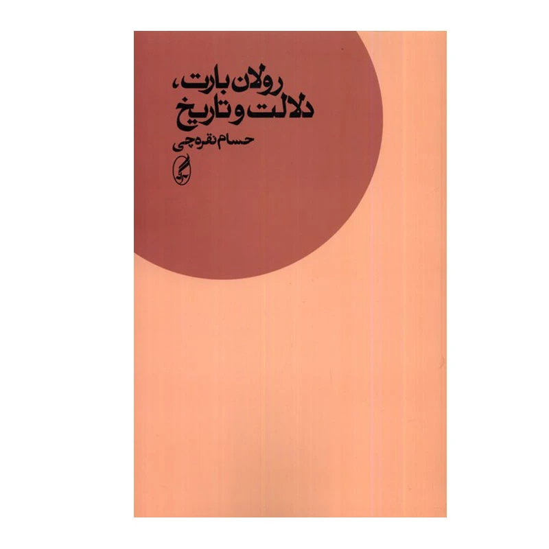کتاب رولان بارت، دلالت و تاریخ اثر حسام نقره‌چی انتشارات آگه