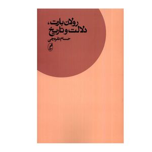 کتاب رولان بارت، دلالت و تاریخ اثر حسام نقرهچی انتشارات آگه