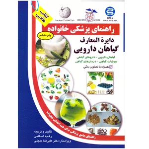 کتاب راهنمای پزشکی خانواده دایرة المعارف گیاهان دارویی اثر رقیه اسلامی نشر الماس پارسیان