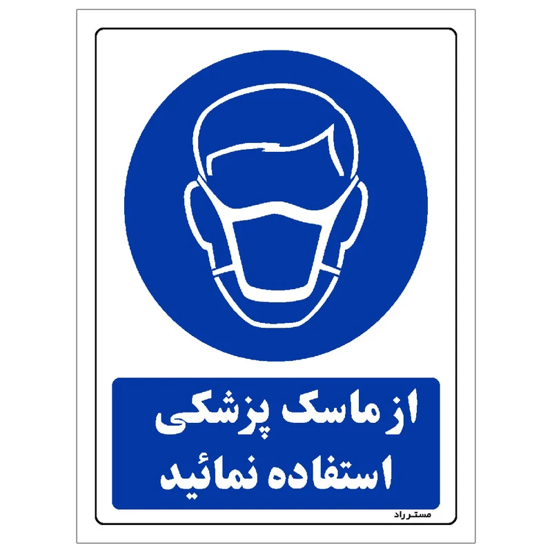 برچسب ایمنی مستر راد طرح از ماسک پزشکی استفاده نمائید مدل HSE-OSHA-0248
