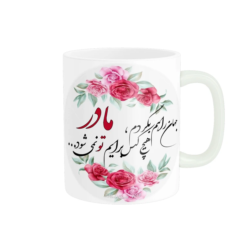 ماگ پادآفرین مدل روز مادر روز زن طرح روز مادر مبارک کد p2746