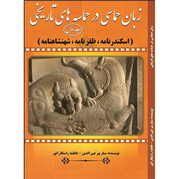 کتاب زبان حماسی در حماسه های تاریخی اثر ستار پیرعین الدین و فاطمه راستگار انور انتشارات آلتین جلد 1