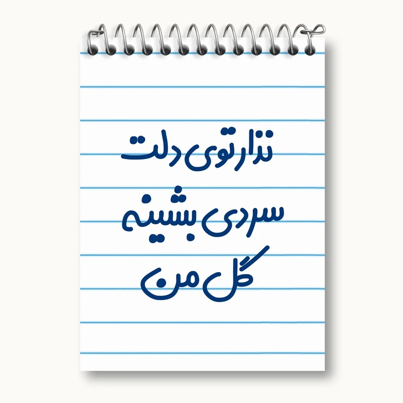 دفتر یادداشت 50 برگ خندالو مدل نذار توی دلت سردی بشینه گل من کد 6906