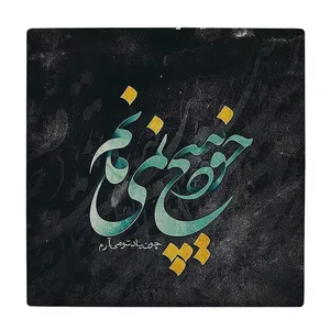  زیر لیوانی  طرح چو یاد تو می آرم کد    5930795_4756