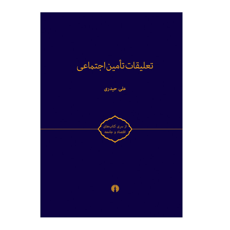 کتاب تعلیقات تامین اجتماعی اثر علی حیدری نشر علمی فرهنگی