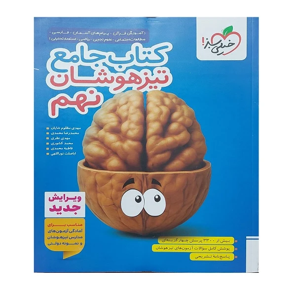 کتاب جامع تیزهوشان نهم اثر جمعی از نویسندگان انتشارات خیلی سبز