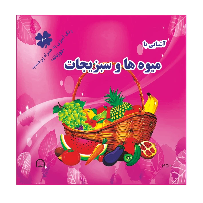 کتاب آشنایی با میوه ها و سبزیجات اثر آمنه عبدلی نشر گوهر دانش رنگ آمیزی به همراه برچسب دو زبانه (جلد3)