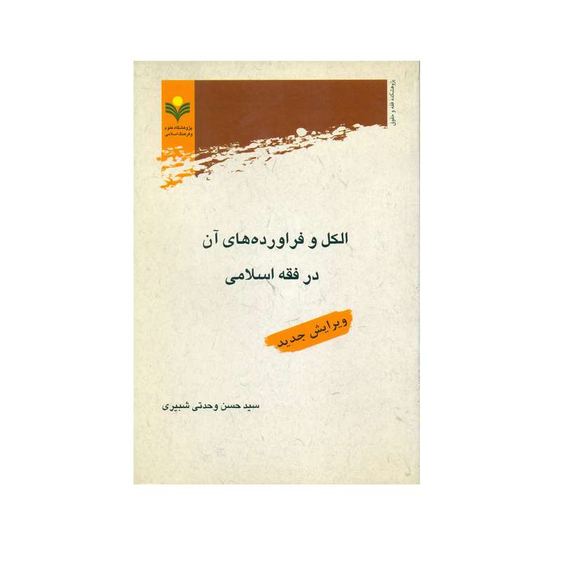 کتاب الكل و فراوردهای آن در فقه اسلامی اثر سید حسن وحدتی شبیری انتشارات پژوهشگاه علوم و فرهنگ اسلامی کتاب الكل و فراوردهای آن در فقه اسلامی اثر سید حسن وحدتی شبیری انتشارات پژوهشگاه علوم و فرهنگ اسلامی
