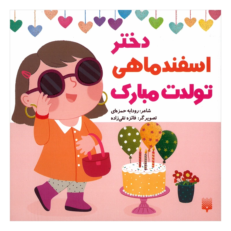کتاب دختر اسفند ماهی تولدت مبارک اثر رودابه حمزه ای انتشارات پیدایش